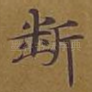 断