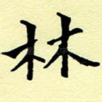 林