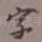 字