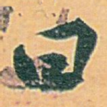曰