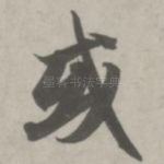 或