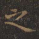 之