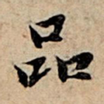 品