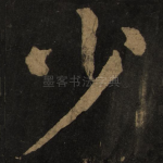 少