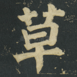 草
