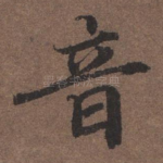 音