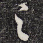 之