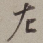 左