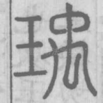 瑀