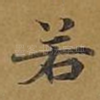若
