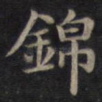 锦