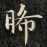 晞
