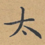 太