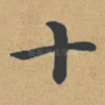 十