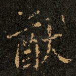 猷