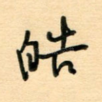 皓