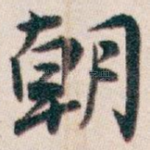 朝