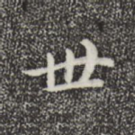 世
