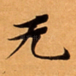 无