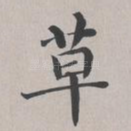 草
