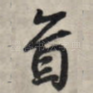 首