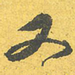 又