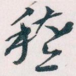 稽