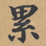 累