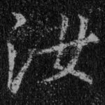 汝