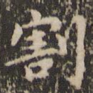 割