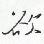 欲