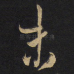 未
