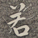 若