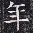 年