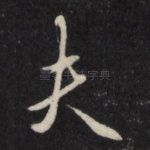 夫