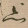 亦