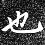 也