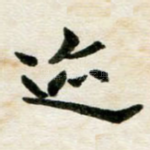 迹