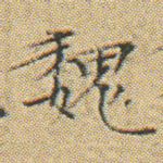 魏
