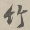 竹