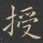 授