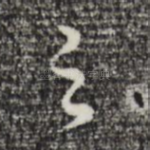 之