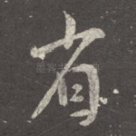 省