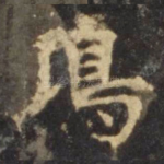 鸿