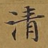 清