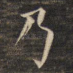 乃