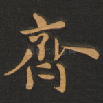 齐