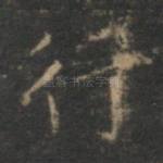 行
