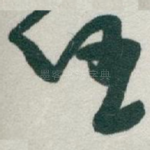 任