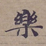 樂